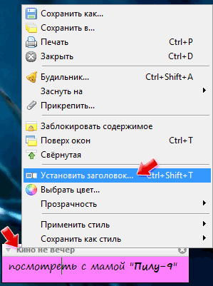 Контекстное меню для настройка заголовка записки в Stickies