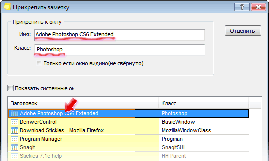 Список окон для прикрепления заметки Stickies